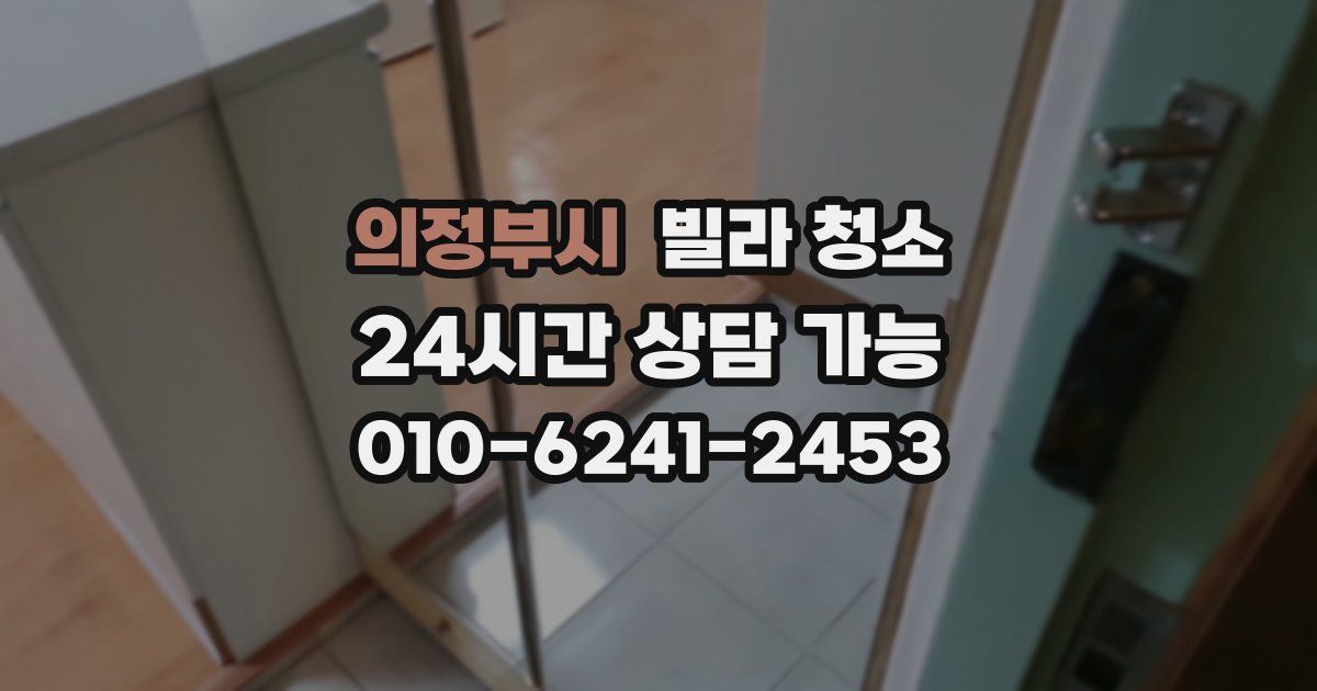 의정부시 빌라 청소