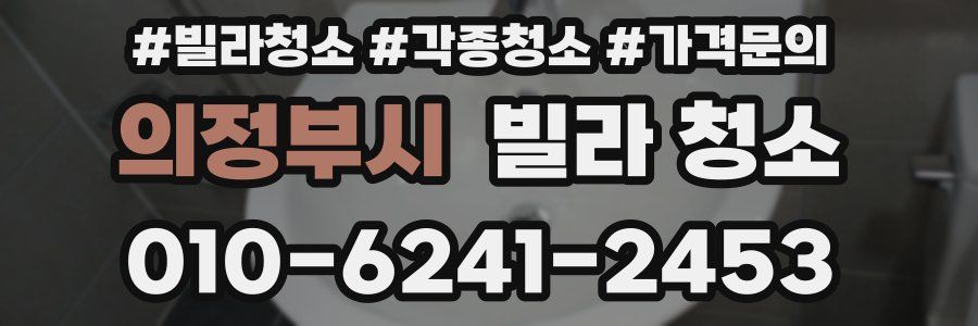 의정부시 빌라 청소
