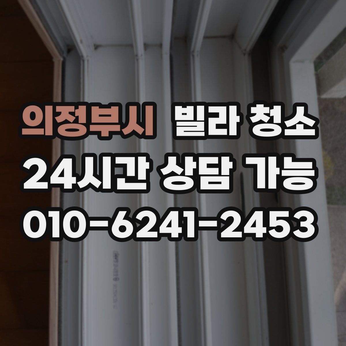 의정부시 빌라 청소