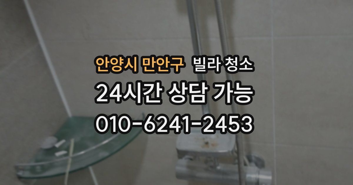안양시 만안구 빌라 청소