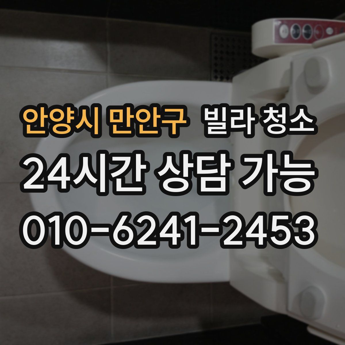 안양시 만안구 빌라 청소