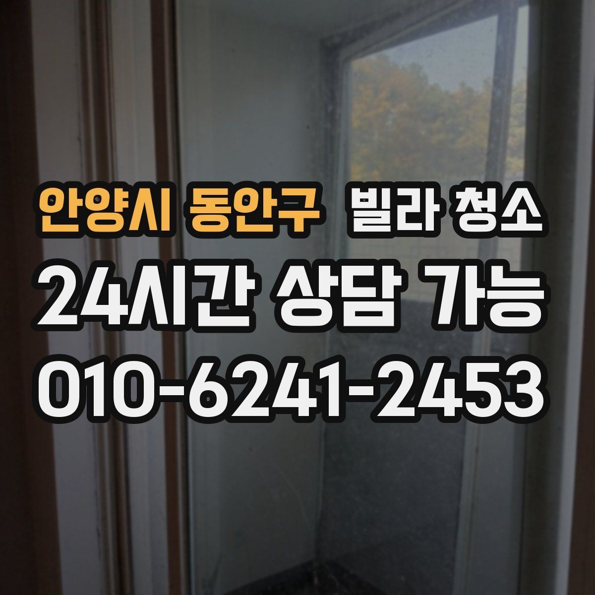 안양시 동안구 빌라 청소 주말 청소와 평일 청소 차이