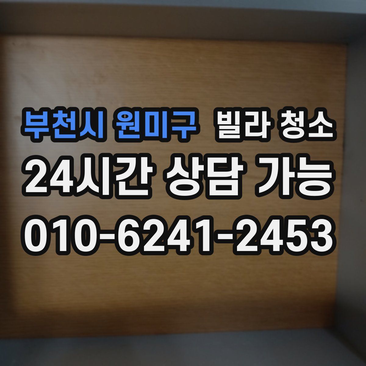 부천시 원미구 빌라 청소
