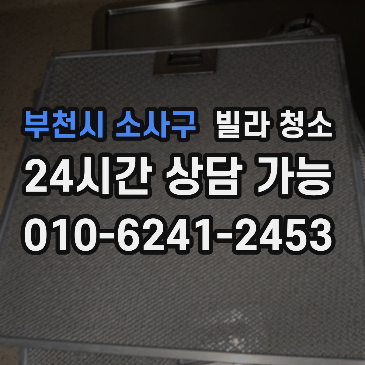 부천시 소사구 빌라 청소 유리창 청소 후 물얼룩이 남는 이유