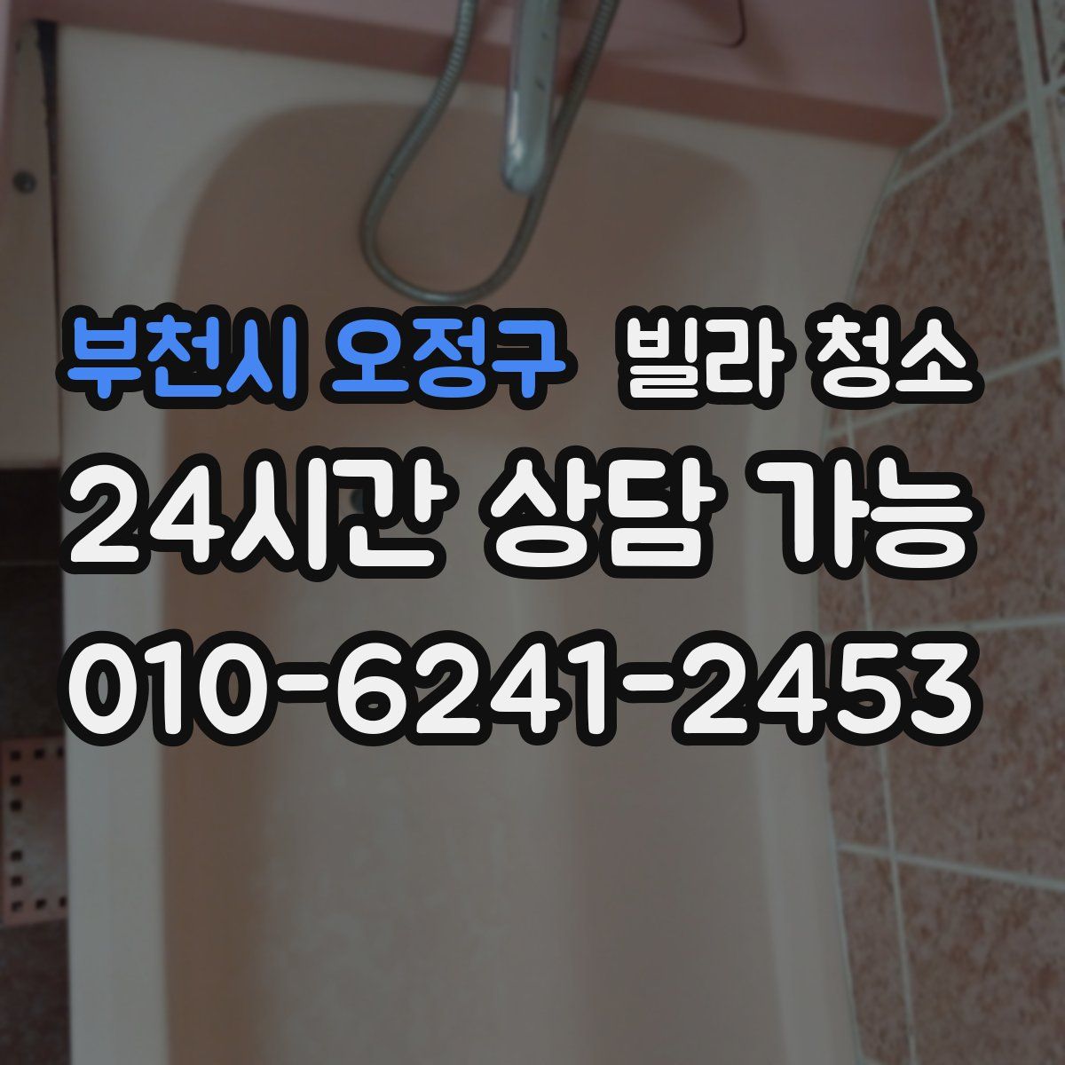 부천시 오정구 빌라 청소