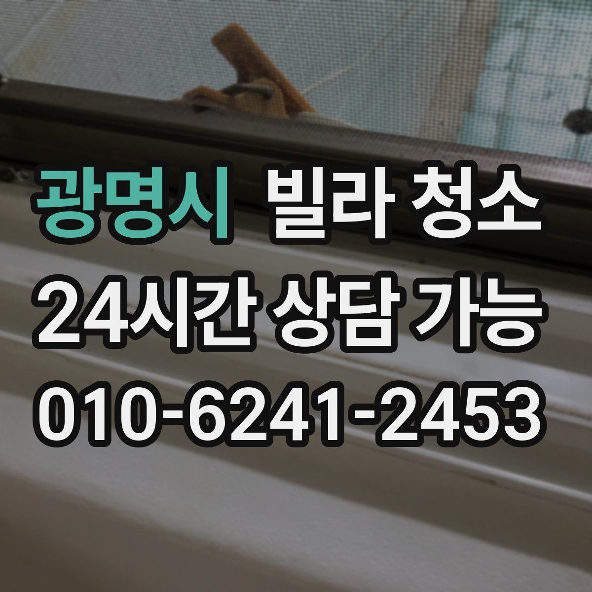 광명시 빌라 청소 청소 전 전기 수도 점검이 필요한 이유