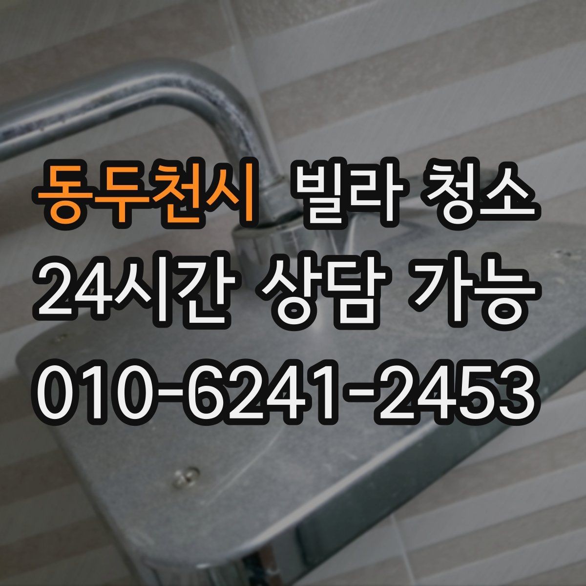 동두천시 빌라 청소 문틀 문 손잡이 손때가 심할 때 해결