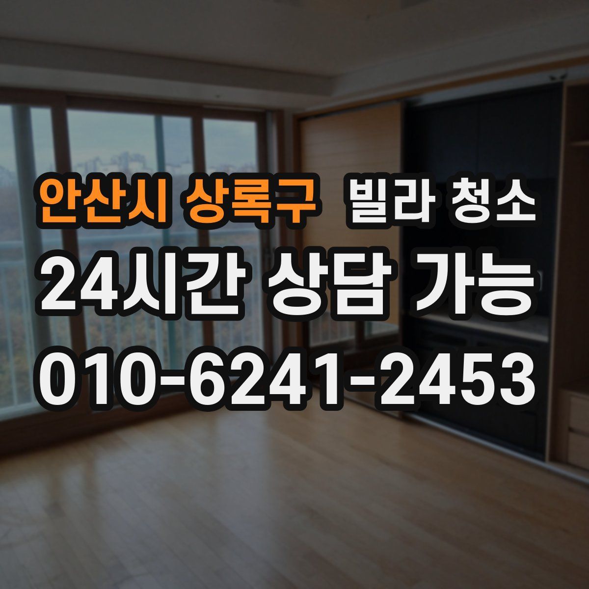 안산시 상록구 빌라 청소