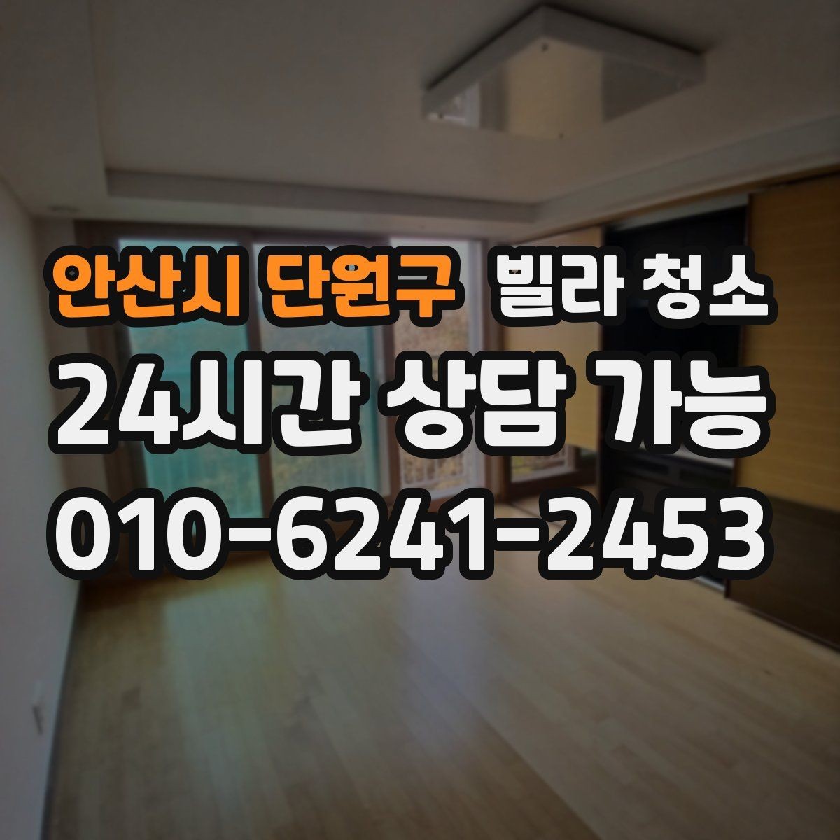 안산시 단원구 빌라 청소 추가 비용이 생기는 대표 사례 정리