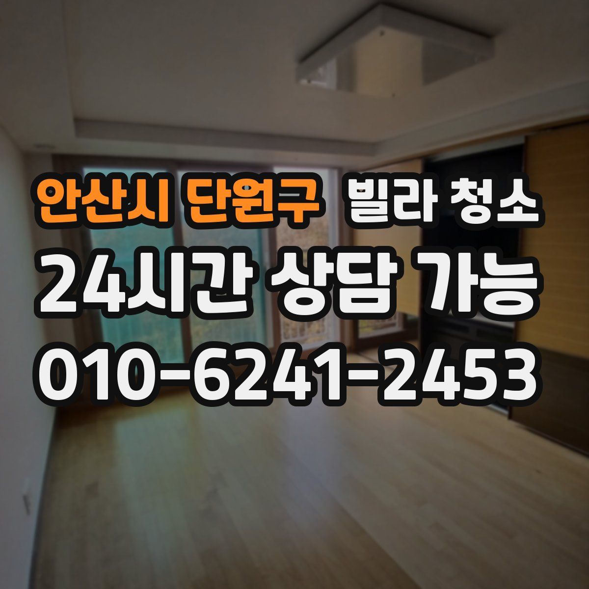 안산시 단원구 빌라 청소