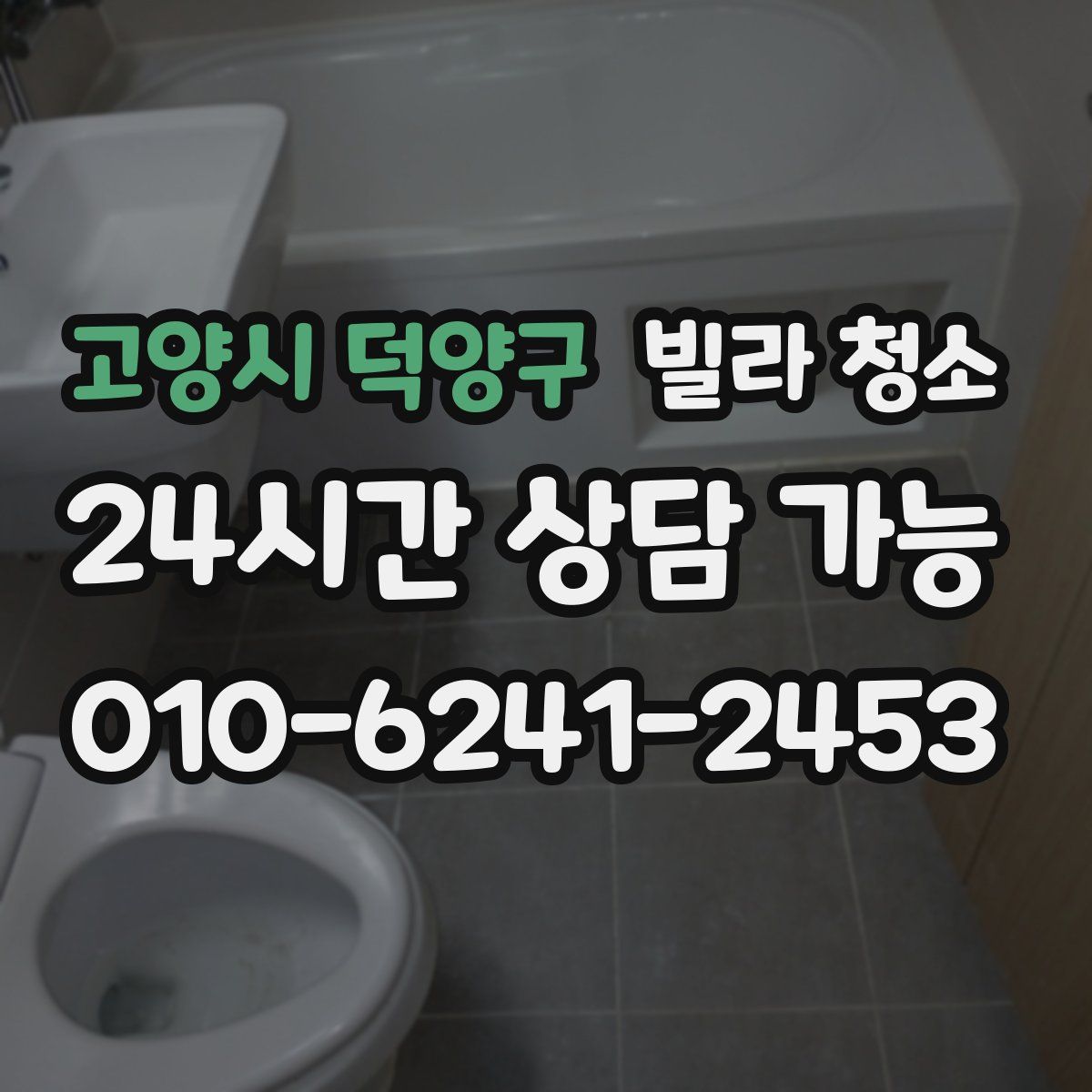 고양시 덕양구 빌라 청소