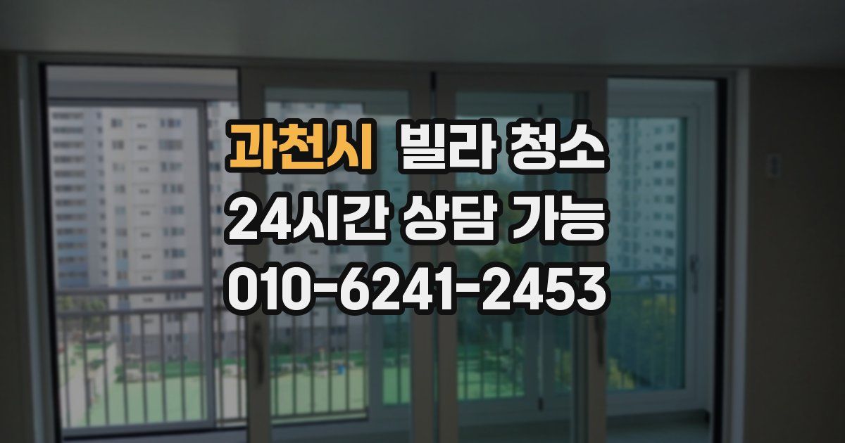 과천시 빌라 청소