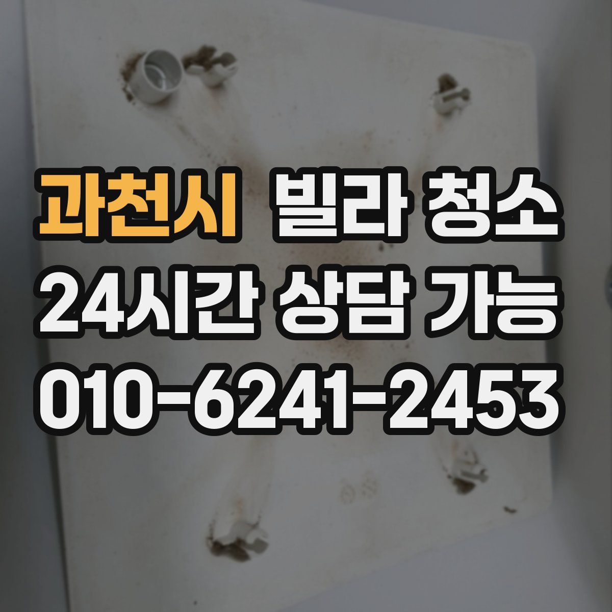 과천시 빌라 청소
