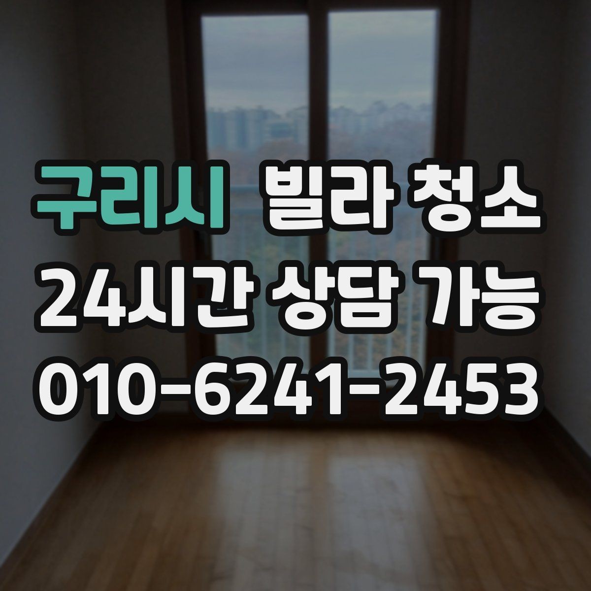 구리시 빌라 청소 다시 더러워지지 않게 하는 관리 습관