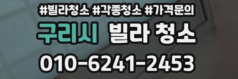 구리시 빌라 청소