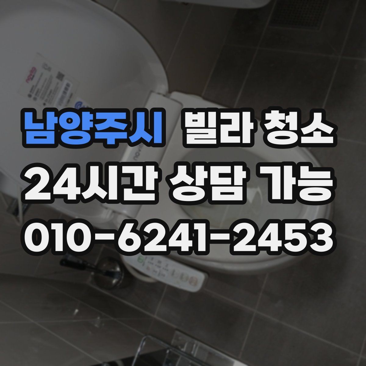 남양주시 빌라 청소 견적이 달라지는 대표 변수들
