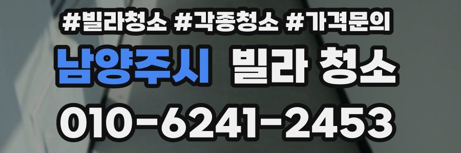 남양주시 빌라 청소