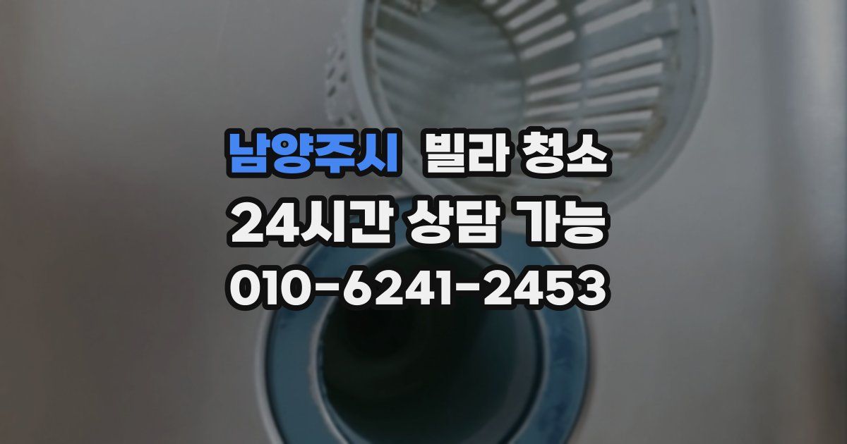 남양주시 빌라 청소