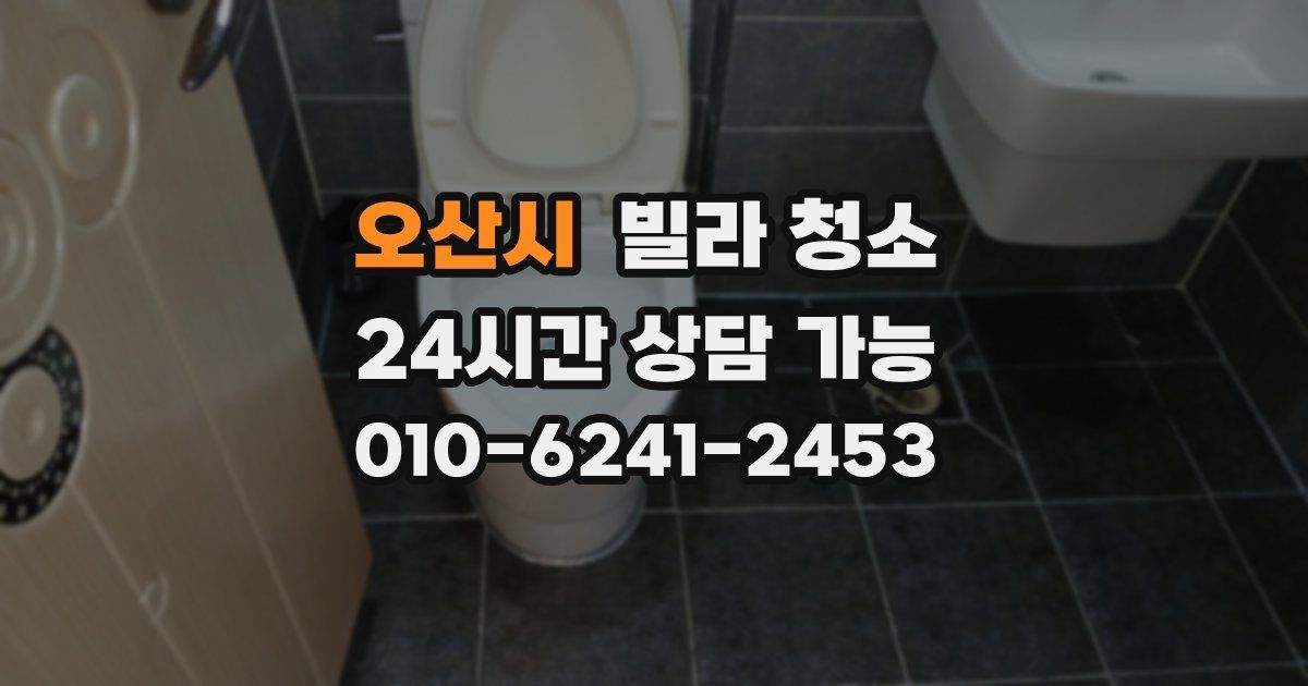 오산시 빌라 청소