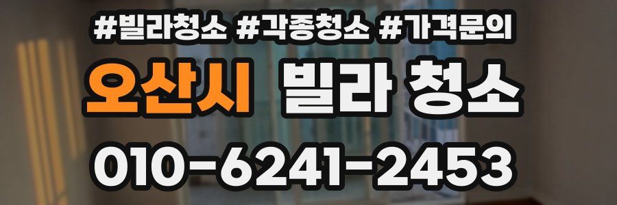 오산시 빌라 청소