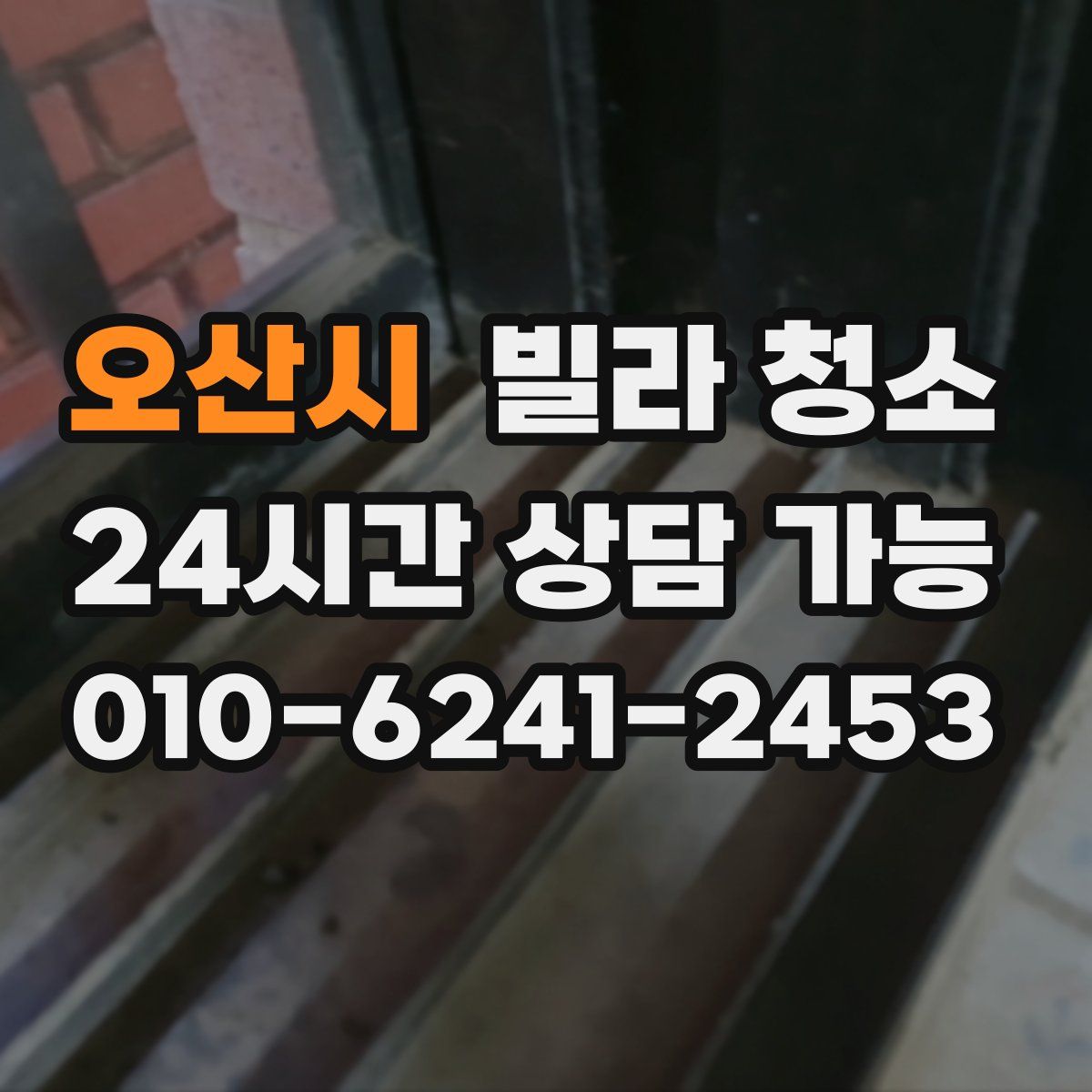 오산시 빌라 청소