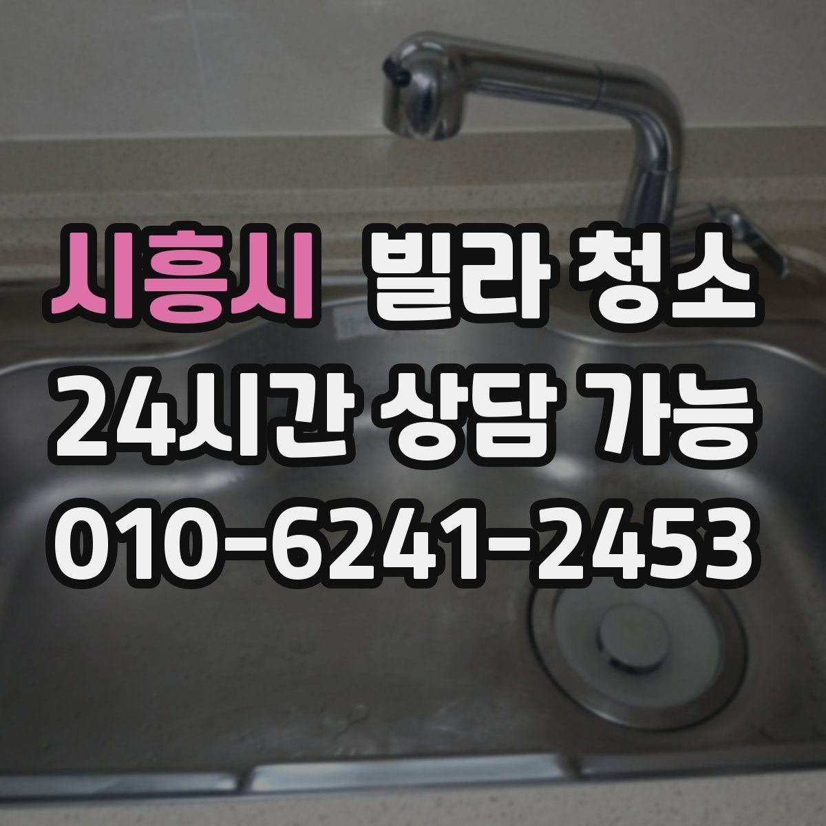 시흥시 빌라 청소 성수기 예약이 어려운 이유와 대비