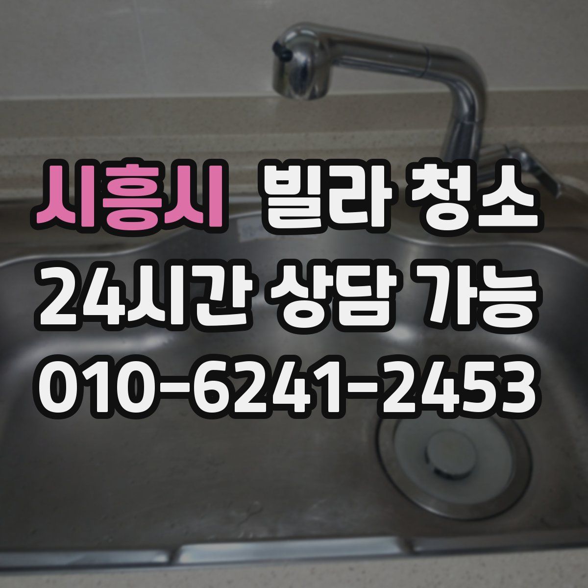 시흥시 빌라 청소