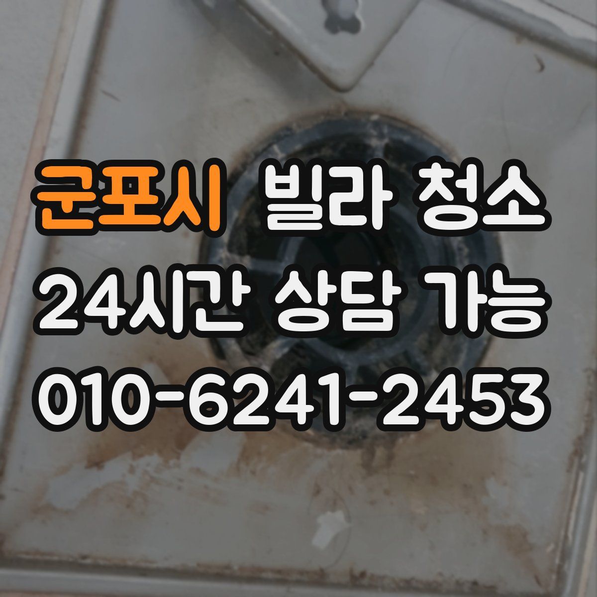 군포시 빌라 청소