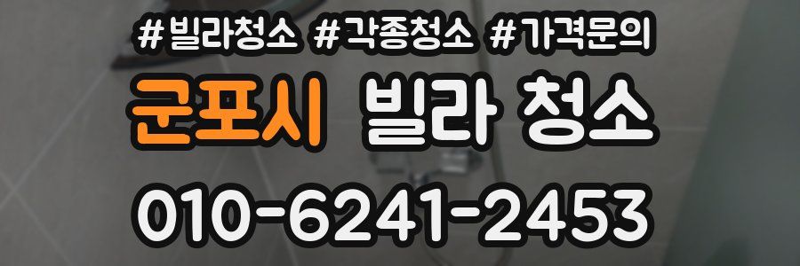 군포시 빌라 청소