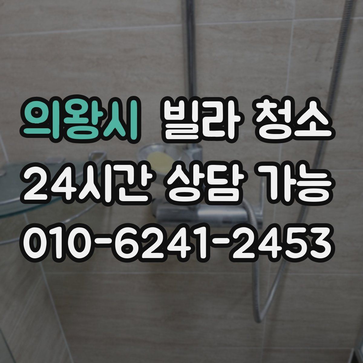 의왕시 빌라 청소 리모델링 후 청소가 필요한 이유