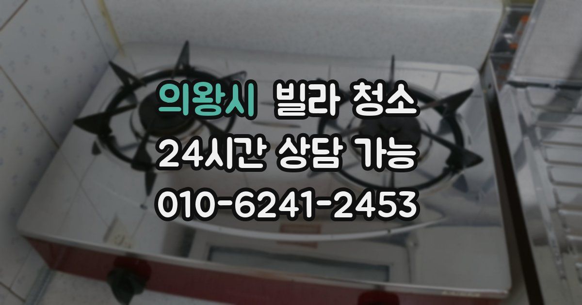 의왕시 빌라 청소