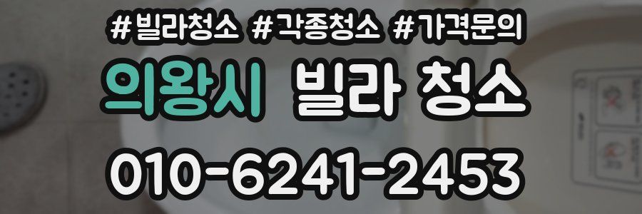 의왕시 빌라 청소