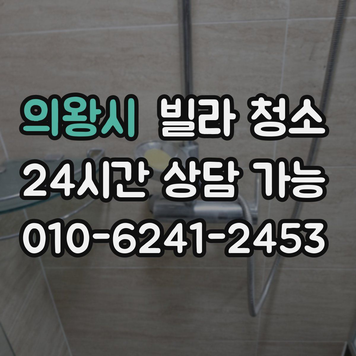 의왕시 빌라 청소