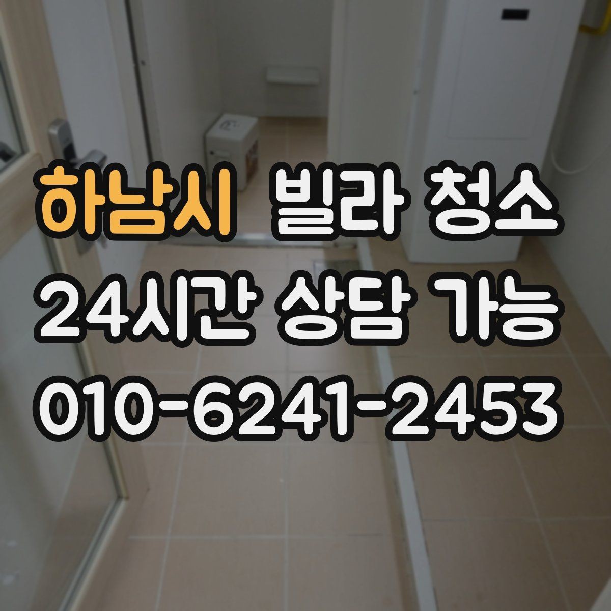 하남시 빌라 청소 오전 시작과 오후 시작의 차이