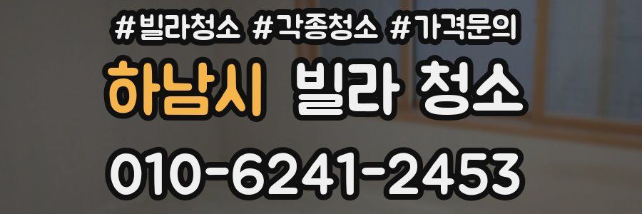 하남시 빌라 청소