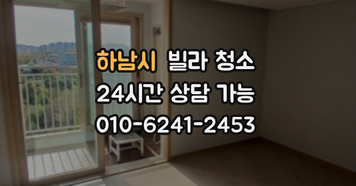 하남시 빌라 청소