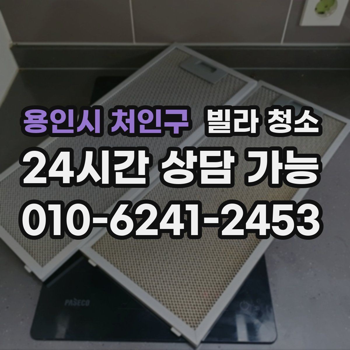 용인시 처인구 빌라 청소 장마철 곰팡이 예방을 위한 청소 루틴