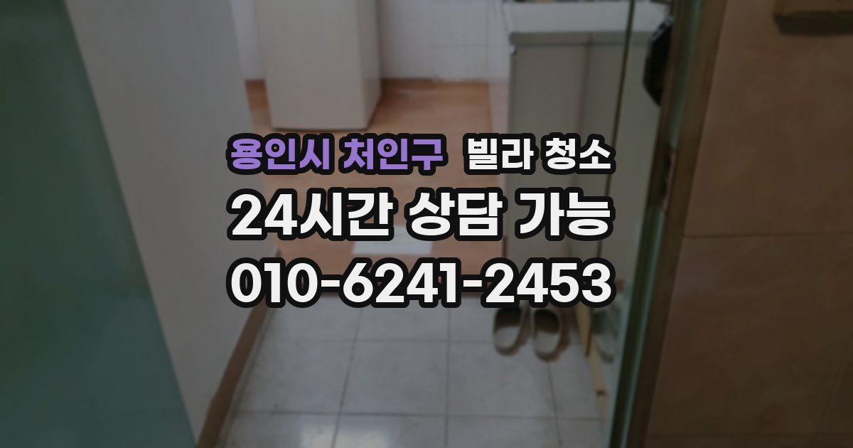 용인시 처인구 빌라 청소