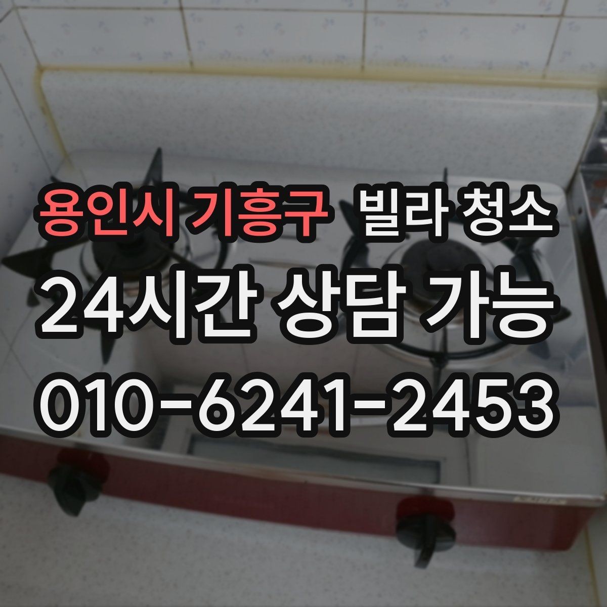 용인시 기흥구 빌라 청소 청소업체 선택할 때 확인해야 할 기준