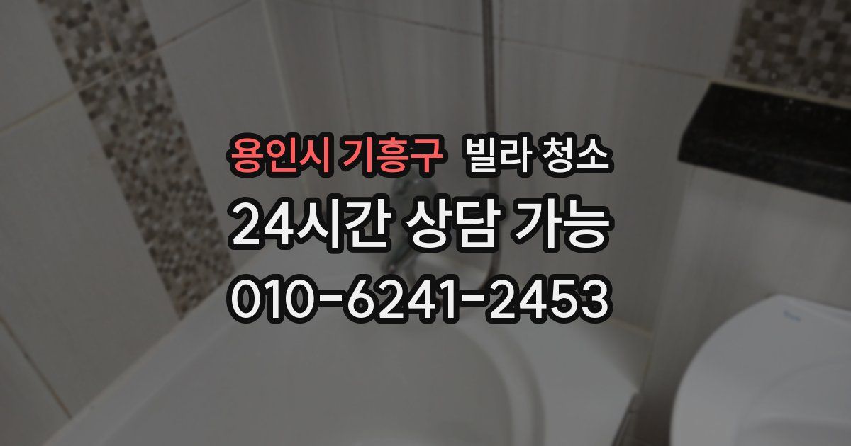 용인시 기흥구 빌라 청소