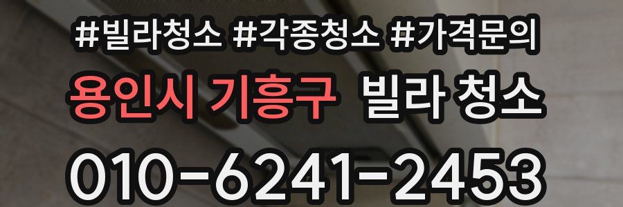 용인시 기흥구 빌라 청소