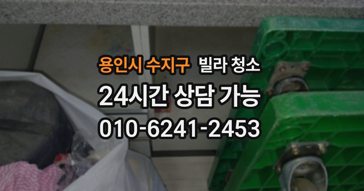 용인시 수지구 빌라 청소