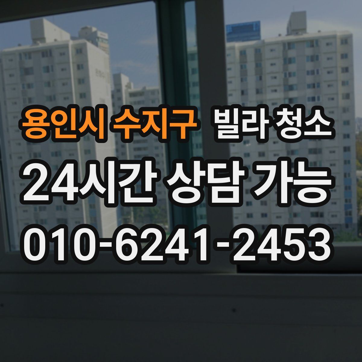 용인시 수지구 빌라 청소