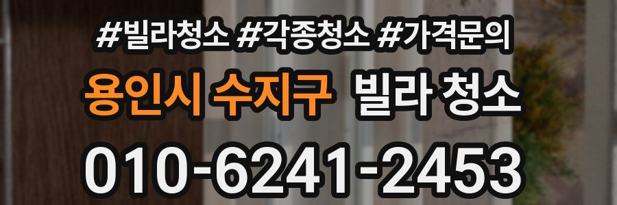 용인시 수지구 빌라 청소
