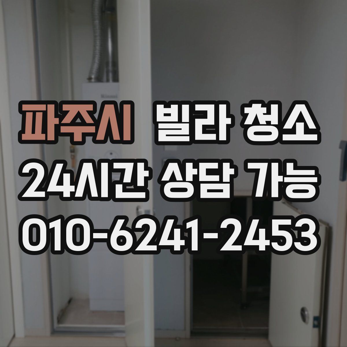 파주시 빌라 청소