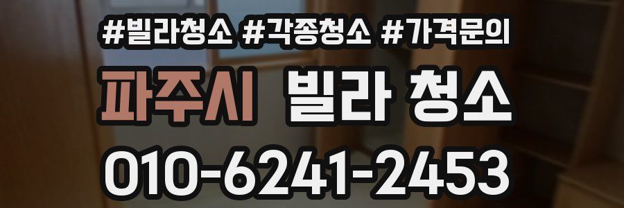 파주시 빌라 청소