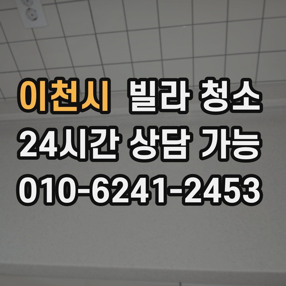 이천시 빌라 청소 공실 열쇠가 없을 때 진행 방법