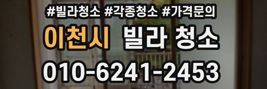 이천시 빌라 청소