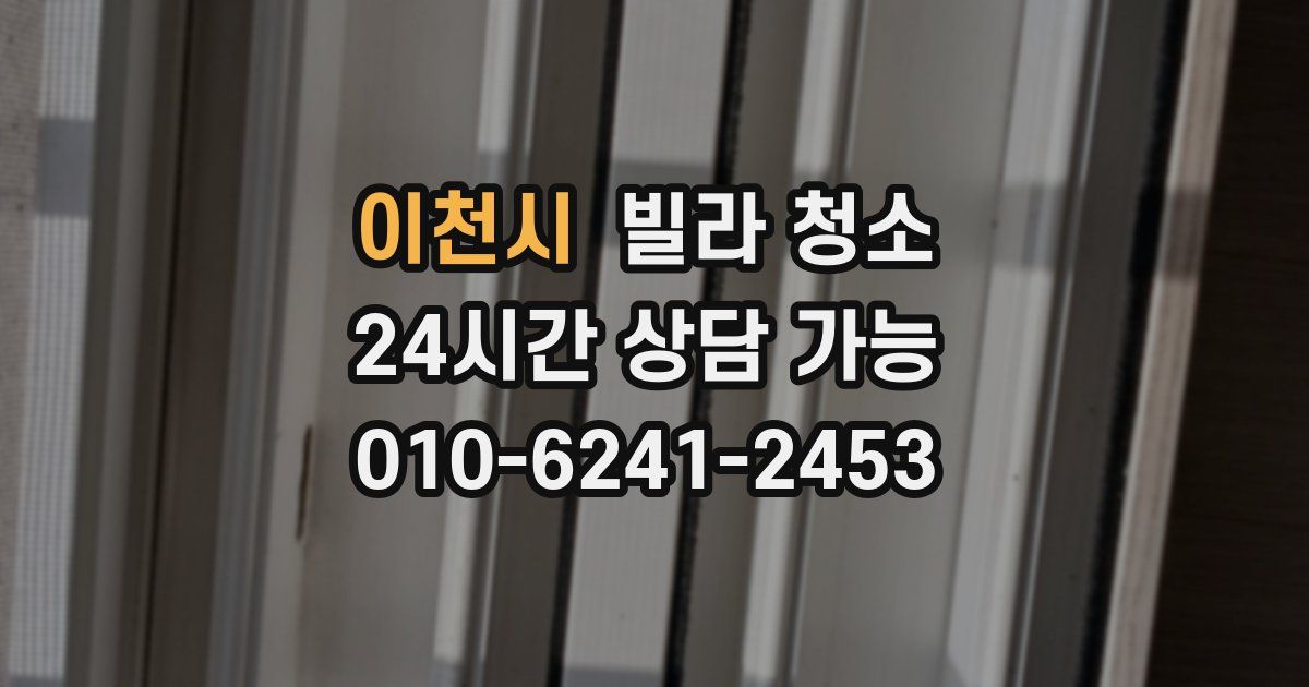 이천시 빌라 청소