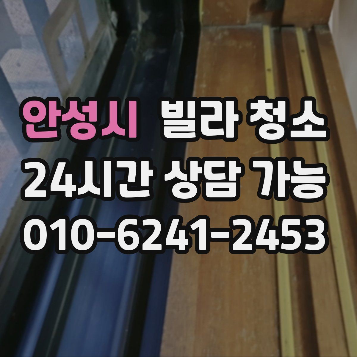 안성시 빌라 청소 욕실 거울 물때를 오래 유지하는 방법